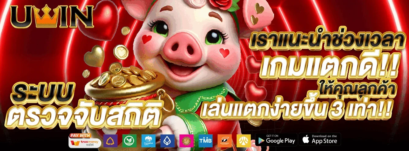 UWINLIVE เว็บตรงครบวงจร สล็อต คาสิโน