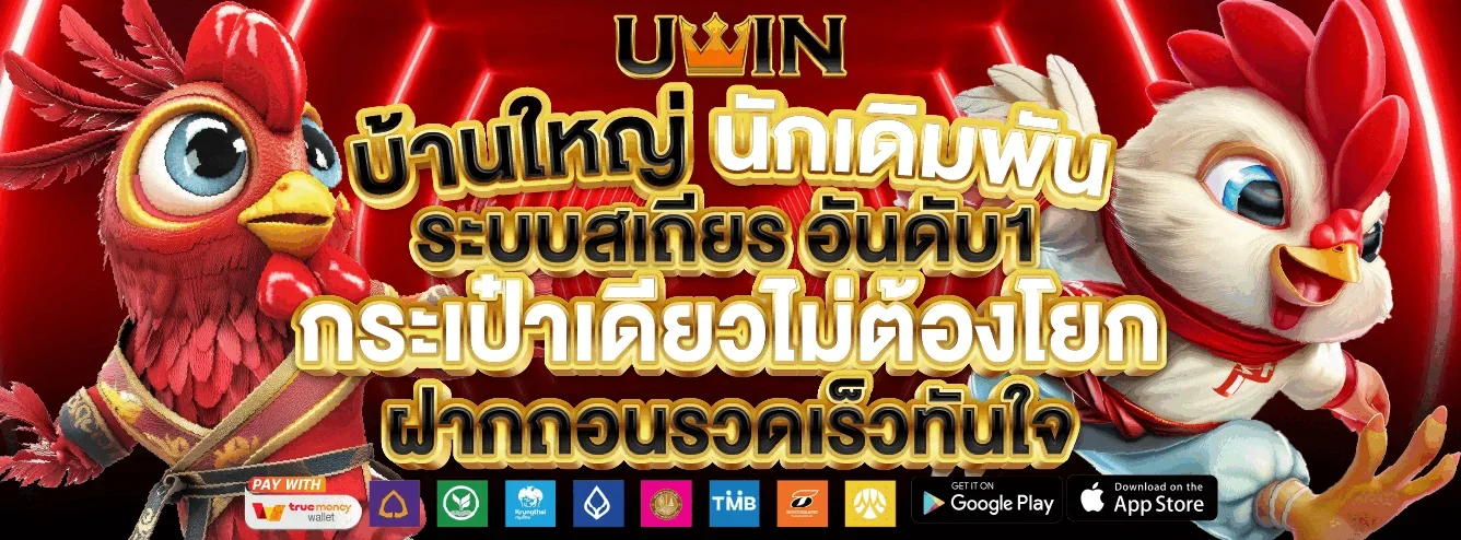 UWIN สล็อต PG SLOT เว็บตรง RTP สูง