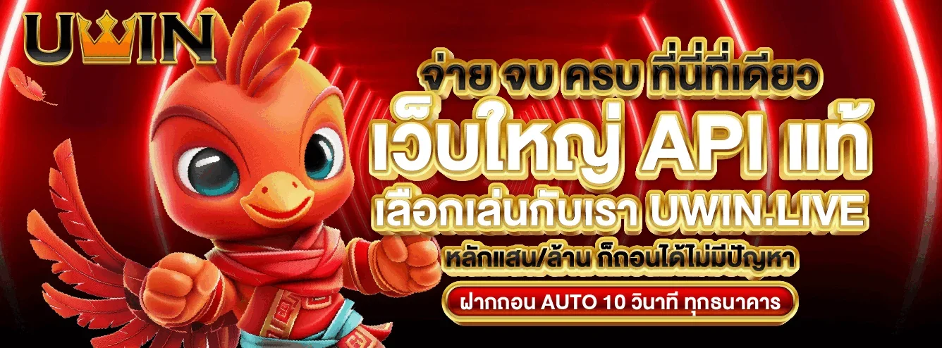 UWIN คาสิโนสด บาคาร่าออนไลน์ ถ่ายทอดสด